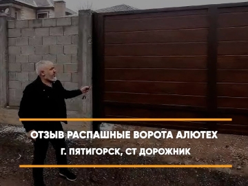 Embedded thumbnail for Ворота Распашные – Пятигорск СТ Дорожник 27 > Отзыв