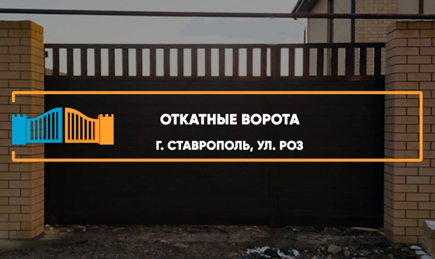 Embedded thumbnail for Ворота Откатные – Ставрополь Роз 346